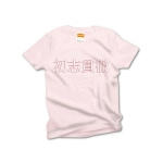syosikantetu2 43458_lightpinks
