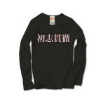 syosikantetu2 43466_blacks