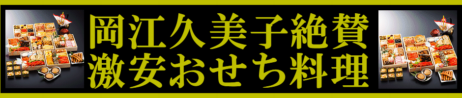 激安おせち料理岡江久美子さんも絶賛！