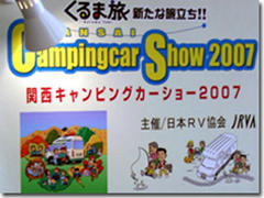 関西キャンピングカーショー2007