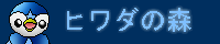 ヒワダの森