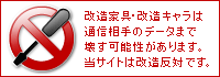 当サイトは改造は反対です。