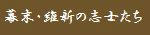 幕末・維新の志士たち