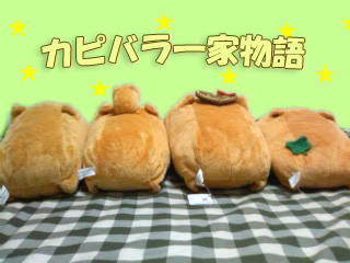 カピバラ一家