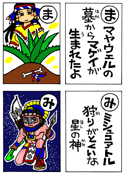 カルタ１６まみ