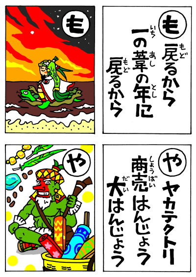 カルタ１８もや