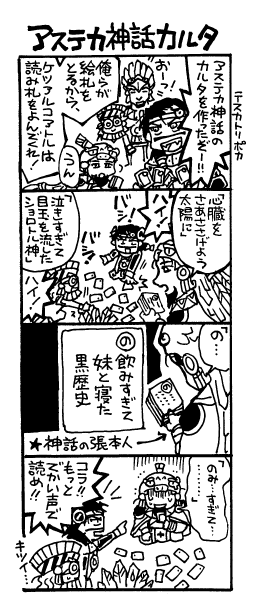 アステカかるた四コマ