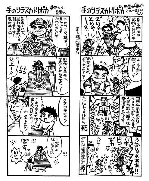 手乗りテスカ様漫画５