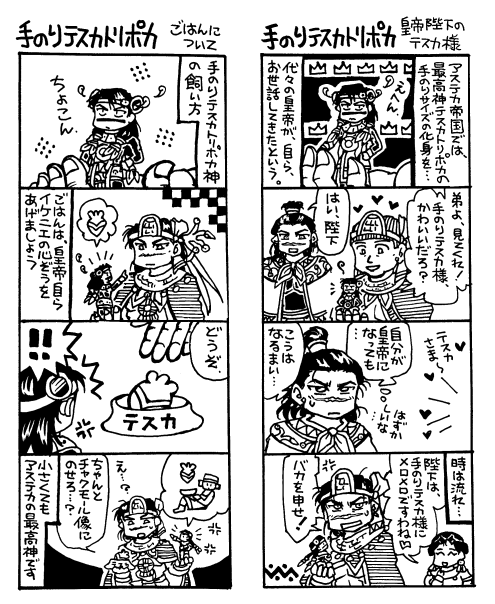 手乗りテスカ様漫画１