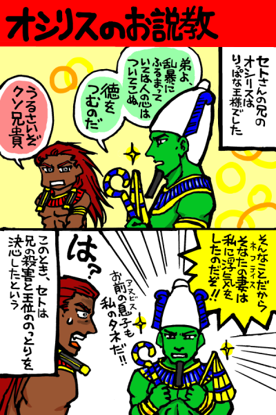 オシリスのお説教