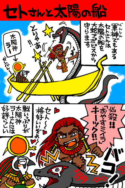アステカ漫画 エジプト神話漫画 砂漠の神セトさん ２ セトｖｓアポピス トト