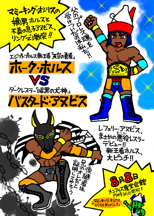 プロレスポスターアヌビス戦