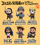 エルナン・コルテスたち