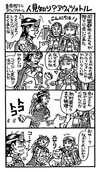 人見知りアウィツォトル