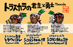トラスカラチビキャラver字入り