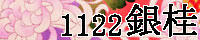 1122銀桂