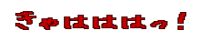 きゃはははっ！