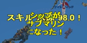 シップがサブマリンになった！