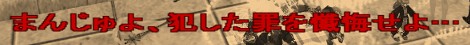 まんじゅよ、犯した罪を懺悔せよ…