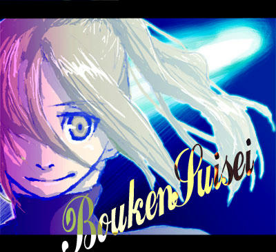 boukensuisei.jpg