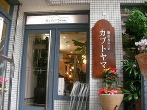 珈琲専門店カブトヤマ