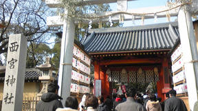 西宮神社