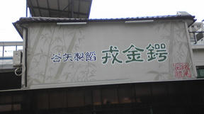 谷矢製餡の看板