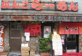 がんこラーメン