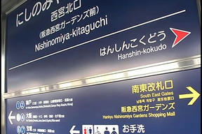 阪急西宮北口