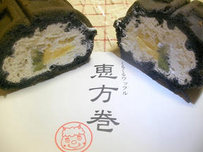 恵方巻き2011エール・エル