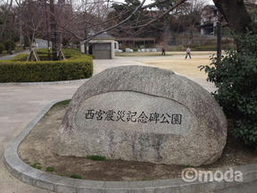 西宮市の震災施設