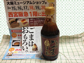 ごまポン酢＠大阪ミュージアム＠西宮阪急