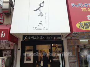 かりんと饅頭＠烏三　元町店