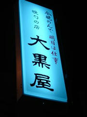 大黒屋看板