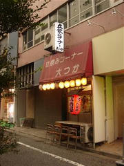立飲みコーナー　大つか　外観