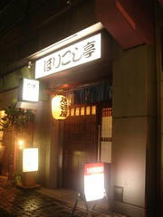 恵比寿　ほりこし亭　外観