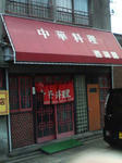 西湖園