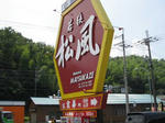 松風