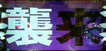 gamera0924_4.jpg