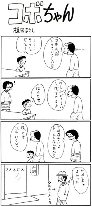 コボちゃん 童貞 読捨新聞 コボちゃんコラこら