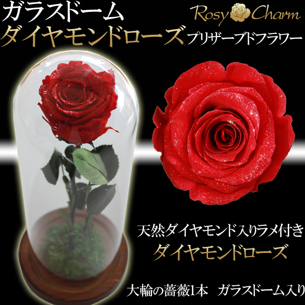 ガラスドーム ダイヤモンドローズ