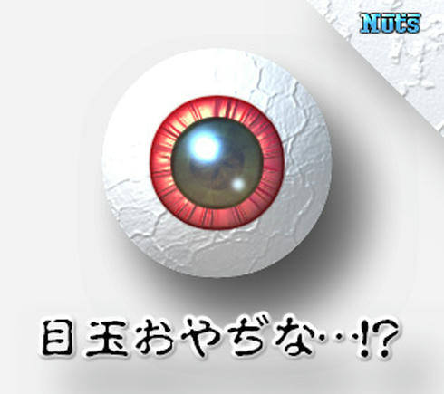 目玉おやぢ…？