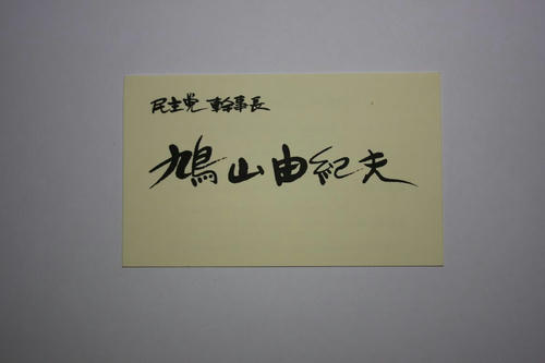 20080918_Hatoyama_san.jpg