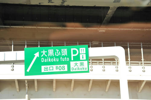 20081207_Daikoku_004.jpg