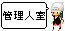 管理人室