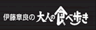 大人の食べ歩き