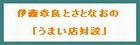 伊藤章良とさとなおの「うまい店対談」