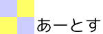 あーとす