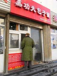 walkinwalkin-fuanbaozi3.jpg