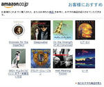 Amazon.co.jp から、おすすめ商品のご紹介（その1）